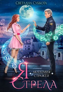 Я - Стрела. Академия Стражей (Светлана Суббота)