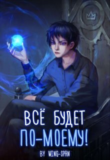 Всё будет по-моему! Часть 1 (Wing-Span (Wing))