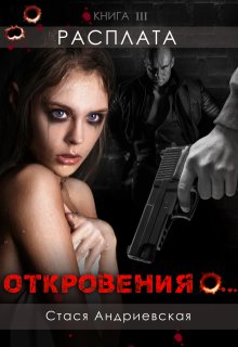 "Откровения о..." книга 3. Расплата (Стася Андриевская)