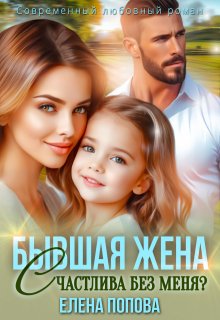 Бывшая жена. Счастлива без меня? (Елена Попова)