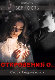 "Откровения о..." книга 4. Верность (Стася Андриевская)