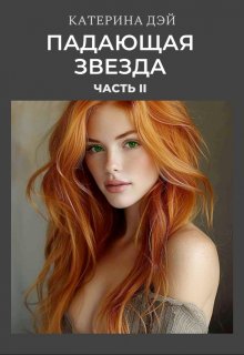 Падающая Звезда 2 (Катерина Дэй)