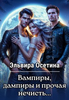 Вампиры, дампиры и прочая нечисть... (Эльвира Осетина)