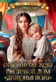 Отвергнутая жена, или Гостевой дом "Драконья нора" (Айрин Дар)