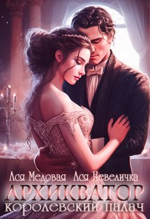 Архикватор - королевский палач (Ася Невеличка)
