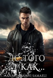 До того как... (Anastasia Avi Samaeli)