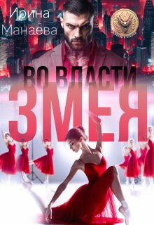 Во власти Змея (Ирина Манаева (Dulsinta))