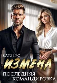 Измена. Последняя командировка (Катя Гро)