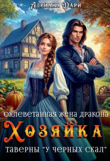 Оклеветанная жена дракона. Хозяйка таверны "У Чёрных скал" (Адриана Дари)