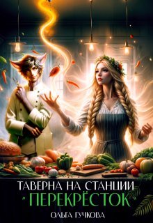 Таверна на станции "Перекрёсток" (Ольга Гучкова)