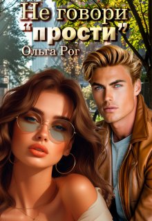 Не говори "прости" (Ольга Рог)
