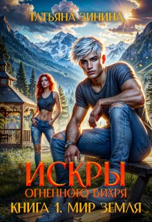 Искры огненного вихря. Книга 1 "Мир Земля" (Татьяна Зинина)