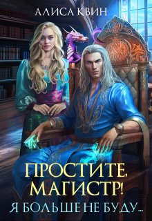 Простите, магистр! Я больше не буду... (Алиса Квин)