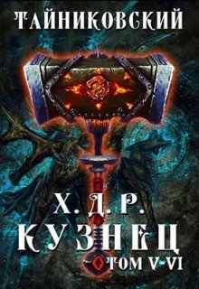 Хроники демонического ремесленника. Кузнец. Том V - Vl (Тайниковский)