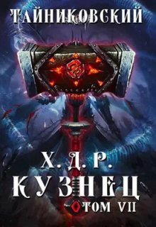 Хроники демонического ремесленника. Кузнец. Том Vll - Vlll (Тайниковский)