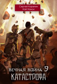 Вечная Война 9 "Катастрофа" том 1 (Сергей Карелин)