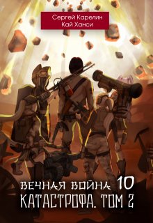 Вечная Война 10 "Катастрофа" том 2 (Сергей Карелин)