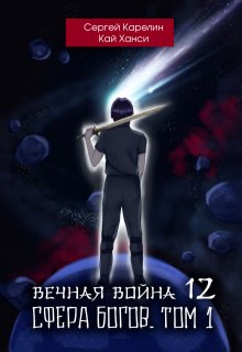 Вечная война 12 "Сфера Богов" том 1 (Сергей Карелин)