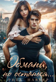 Обмани, но останься... (Рита Навьер)