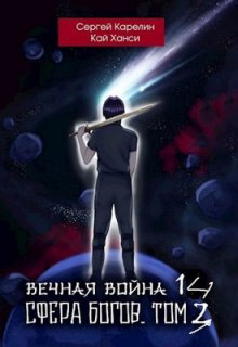 Вечная Война 14 "Сфера Богов" том 3 (Сергей Карелин)