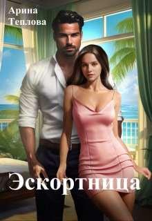Эскортница (Арина Теплова)