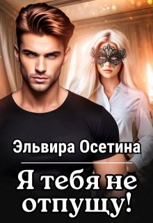 Я тебя не отпущу... (Эльвира Осетина)