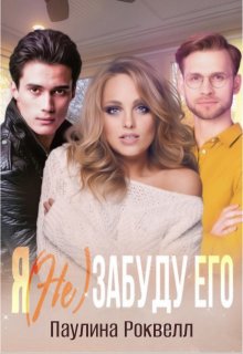 Я (не) забуду его (Полина Ракитина)