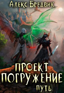 Проект "Погружение". Том 11. Путь (Алекс Бредвик)
