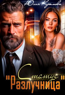 Статус "Разлучница" (Юлия Крымова)