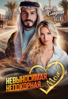 Невыносимая. Непокорная... Моя! (Саня Сладкая)