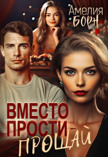 Вместо прости - прощай (Амелия Борн)
