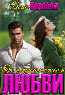 От неприятностей - к любви! (Елена Воробей)