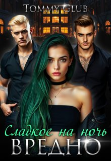 Сладкое на ночь - вредно! (Tommy Glub)