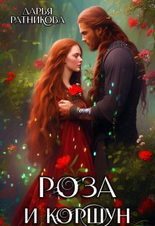 Роза и коршун (Дарья Ратникова)