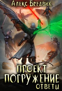 Проект "Погружение". Том 12. Ответы (Алекс Бредвик)