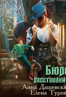 Бюро расставаний (Анна Дашевская)