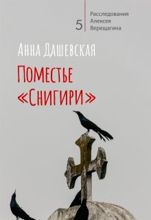 Поместье "Снигири" (Анна Дашевская)
