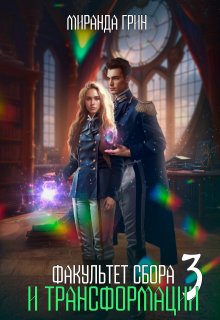 Факультет сбора и трансформации - 3 (Миранда Грин)