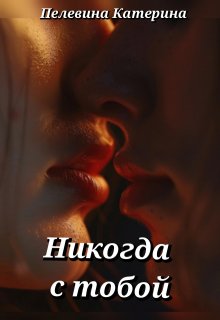 Никогда с тобой (Пелевина Катерина)