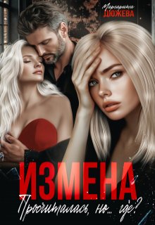 Измена. Просчиталась, но...где? (Маргарита Дюжева)