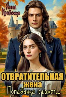 Отвратительная жена. Попаданка сможет... (Анна Кривенко)
