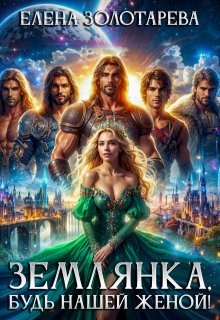 Землянка, будь нашей женой! (Елена Золотарева)