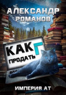Как продать Г... Империя Ат (Александр Романов)