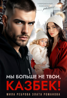 Мы больше не твои - Казбек! (Мила Реброва)