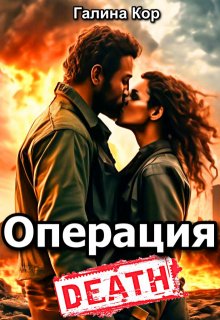 Операция "Смерть" (Галина Кор)