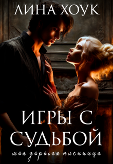 Игры с судьбой. Моя дорогая пленница (Лина Хоук)