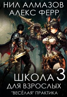 Школа для взрослых 3: "Веселая" практика (Нил Алмазов)