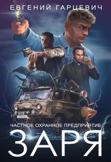 Чоп "Заря" (Евгений Гарцевич)