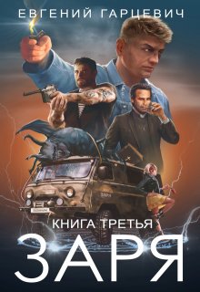 Чоп "Заря". Книга третья (Евгений Гарцевич)