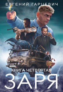 Чоп "Заря". Книга четвертая (Евгений Гарцевич)